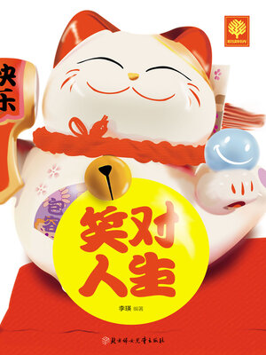 cover image of 笑对人生